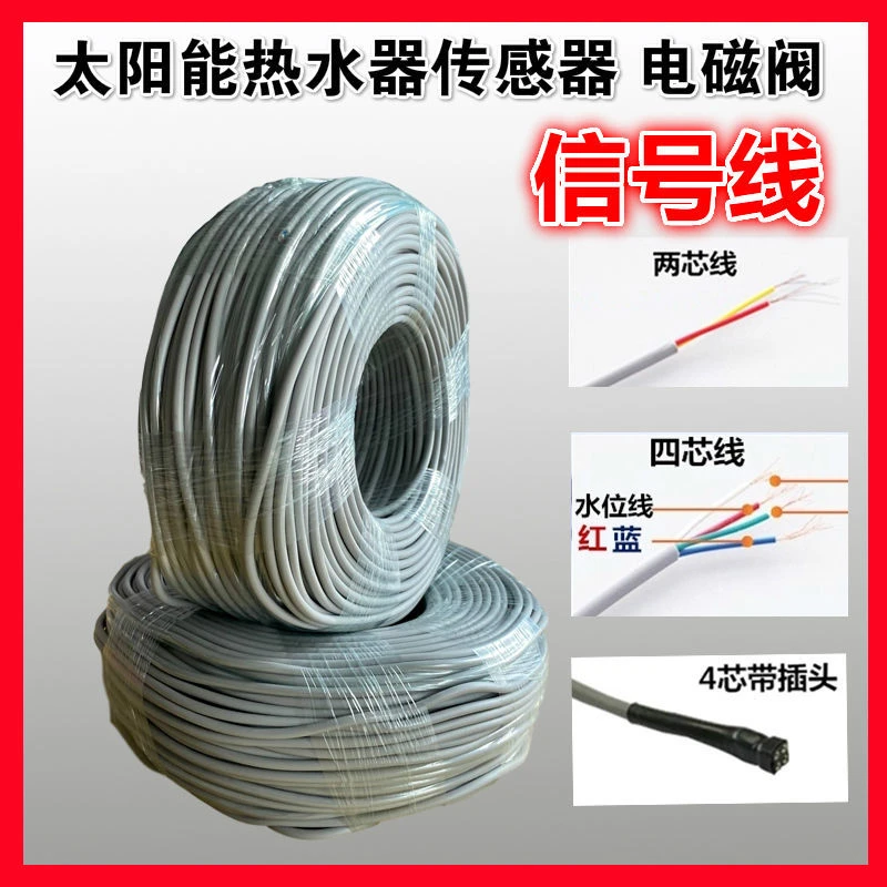 太阳能热水器控制器配件传感器信号线2芯4芯探头线电磁阀信号线