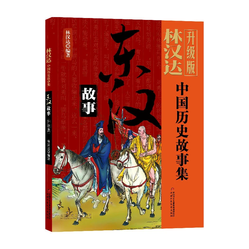 林汉达 东汉故事 升级版 中国少年儿童出版社