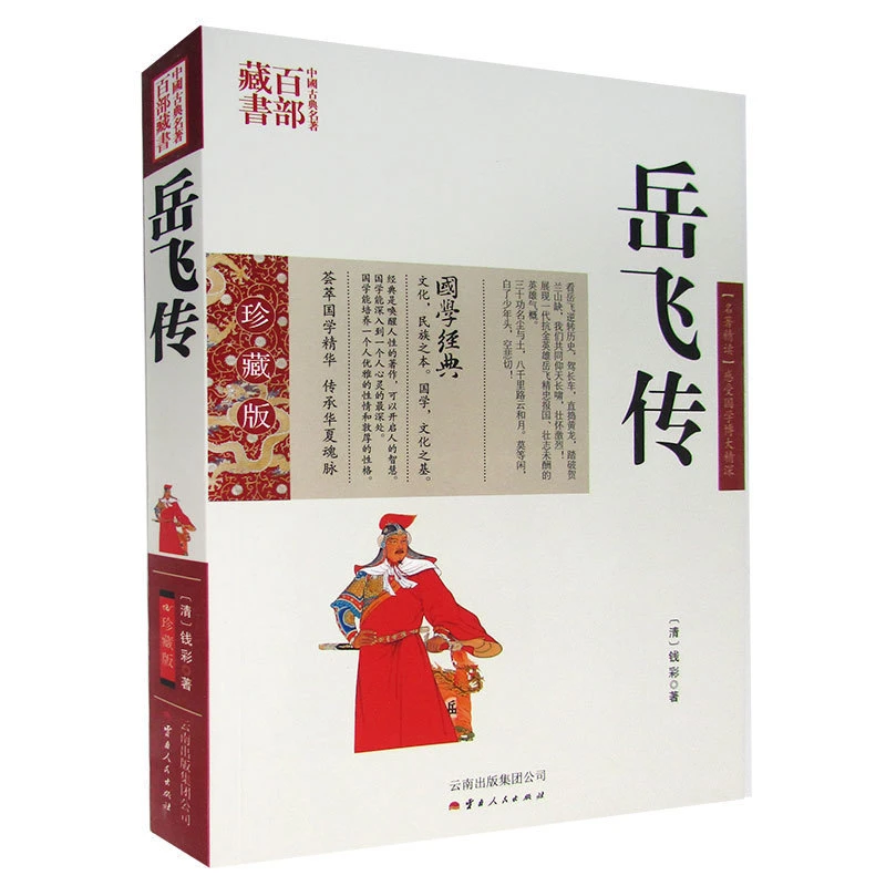 岳飞传双色珍藏版书籍中国文学 精读岳飞传国名著宋史