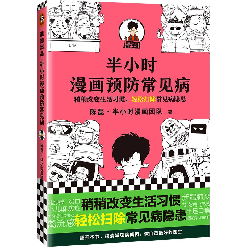 【当当】半小时漫画预防常见病 新老版随机发货书籍