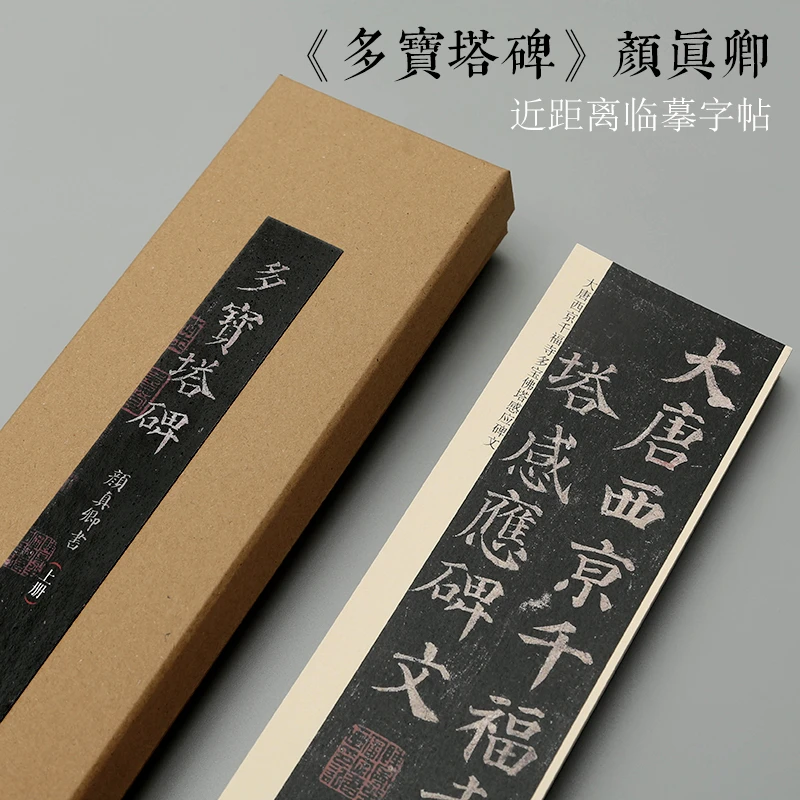 京睿文房- 颜体颜真卿多宝塔碑原帖放大字帖卡片拓片字帖