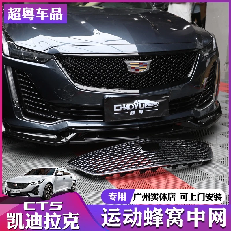 凯迪拉克CT5蜂窝中网高配铂金运动版外观套件中网总成替换熏黑条