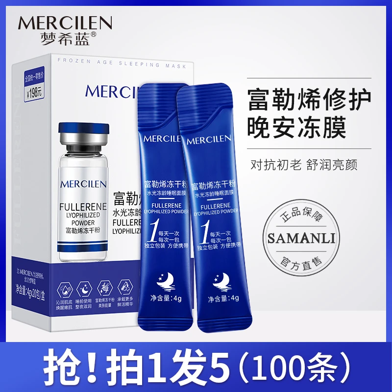 MERCILEN/梦希蓝富勒烯冻干粉水光睡眠面膜（拍一发五盒）