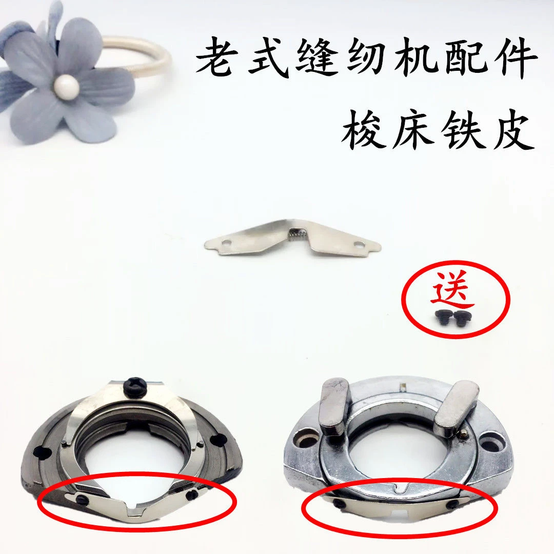 家用老式脚踏缝纫机配件  梭床片 梭床盖片 铁片 护片 分线片