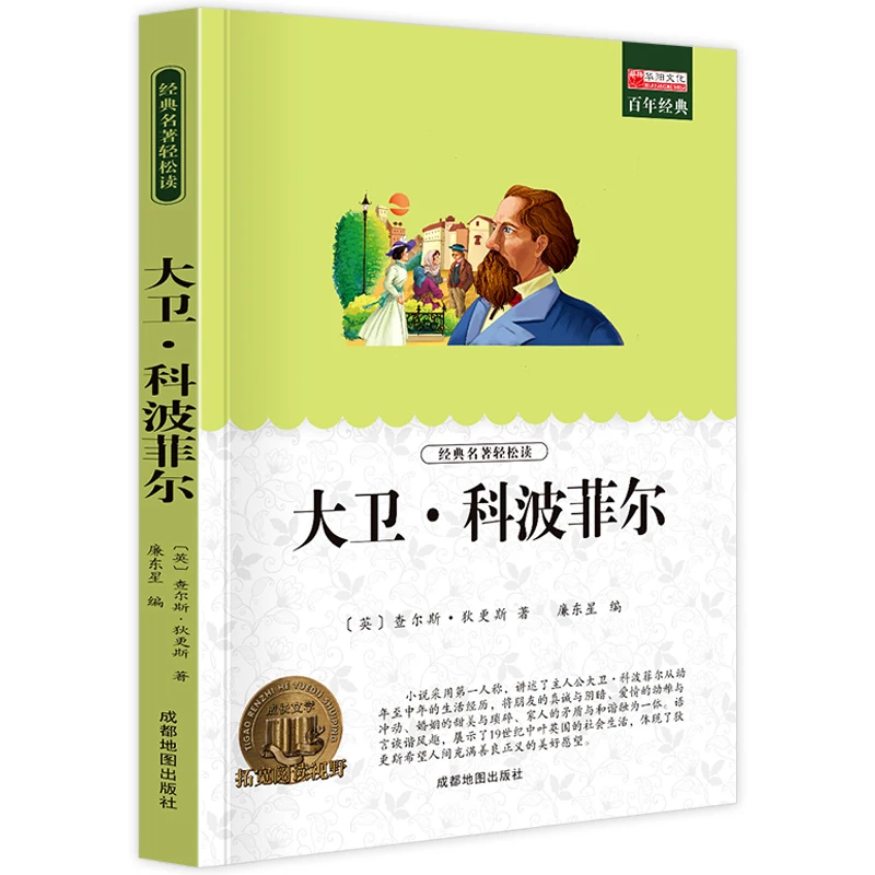 大卫科波菲尔 查尔斯狄更斯著世界经典文学名著长篇小说外国文学