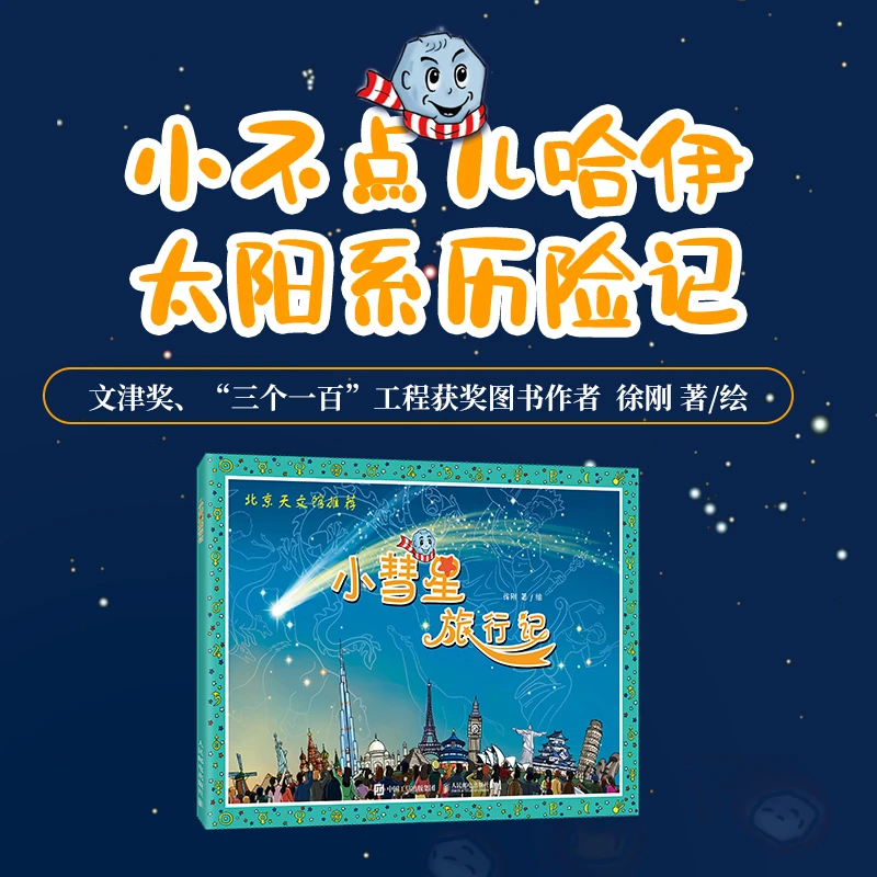 小彗星旅行记 徐刚 中小学阅读课外科普天文学绘本读物书籍
