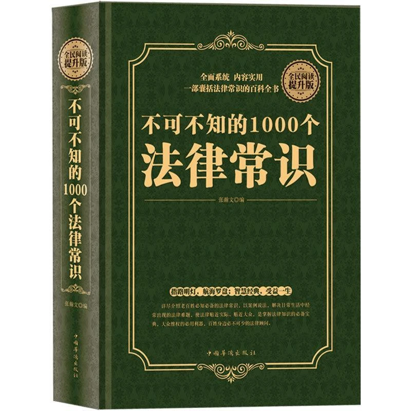 正版 不可不知的1000个法律常识（精装版）一本书读懂法律常识全