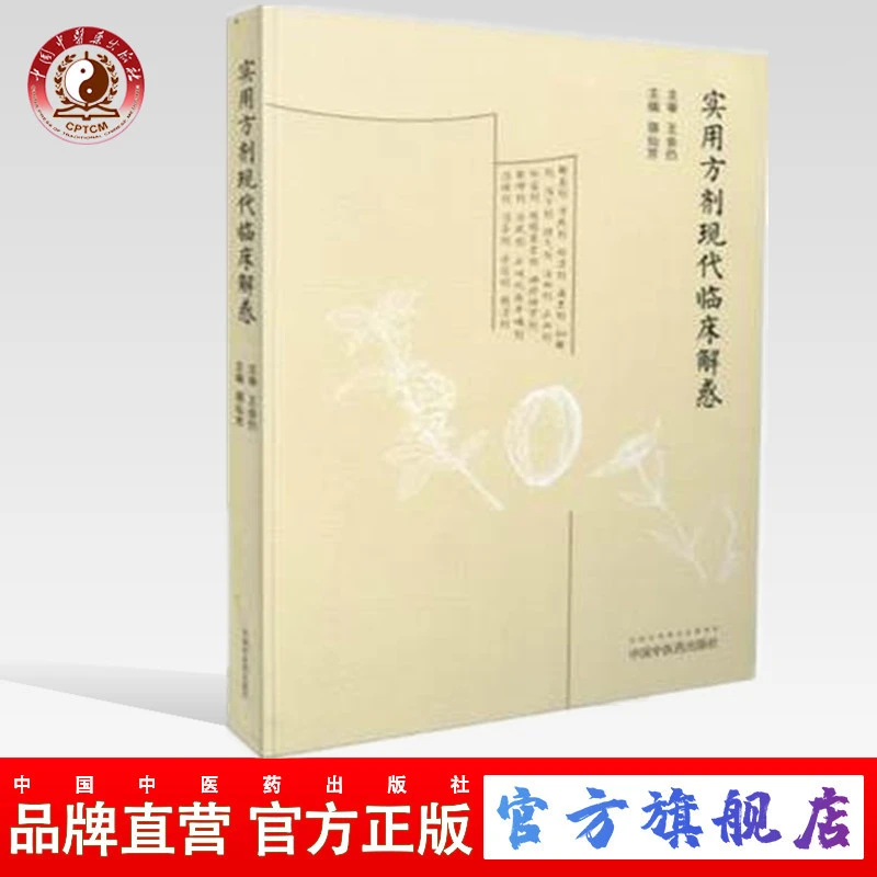 实用方剂现代临床解惑 骆仙芳编   共收录使用方剂315首(ZX)