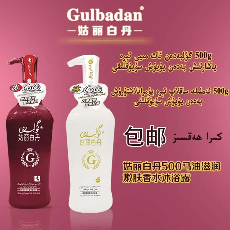 姑丽白丹滋润嫩肤香水沐浴露