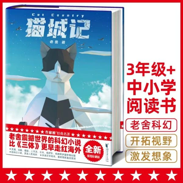 【微瑕版】猫城记 老舍科幻小说孩子