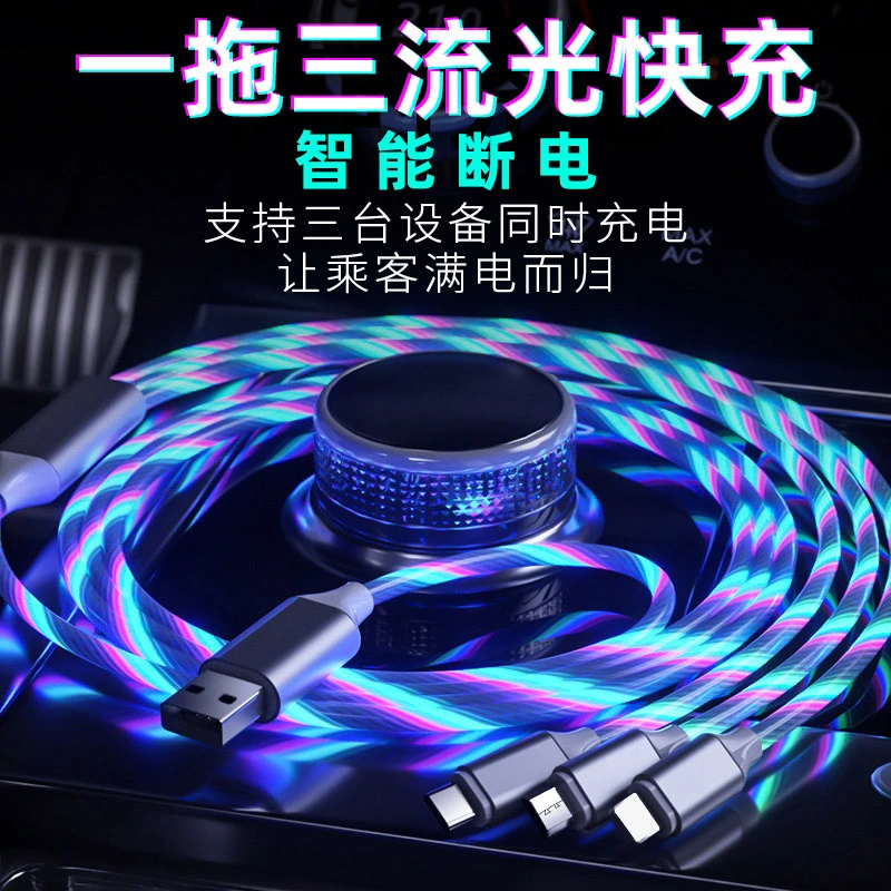 一拖三流光快充数据线适用苹果安卓type-c三合一手机发光炫彩跑马