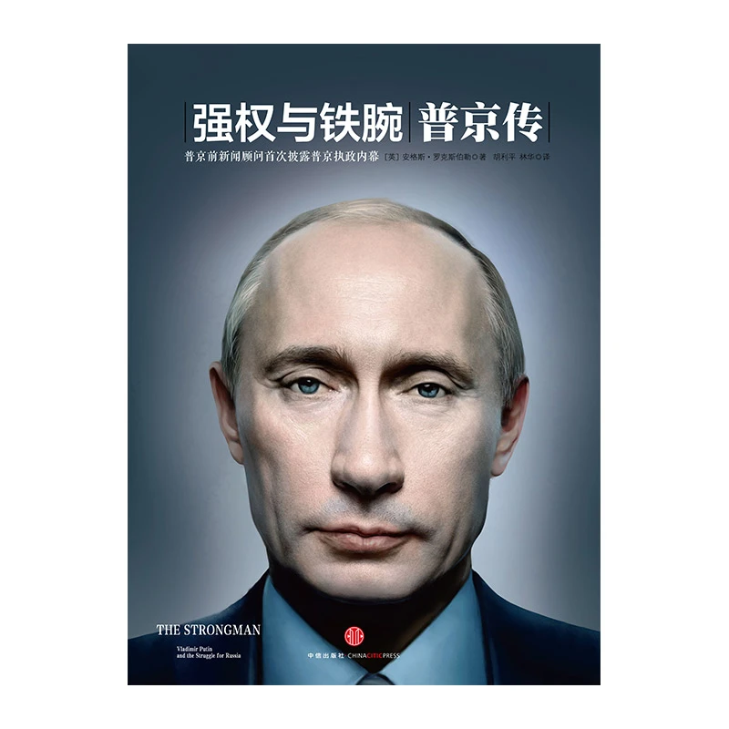 强权与铁腕:普京传 那个铁腕硬汉的传奇一生
