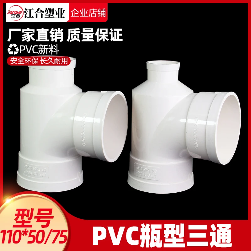 PVC瓶型三通 排水管瓶型三通 PVC下水管配件管件 110*50 110*75