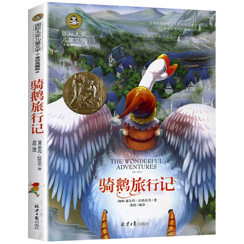 骑鹅旅行记国际大奖儿童文学美绘典藏版【蓝鲸】