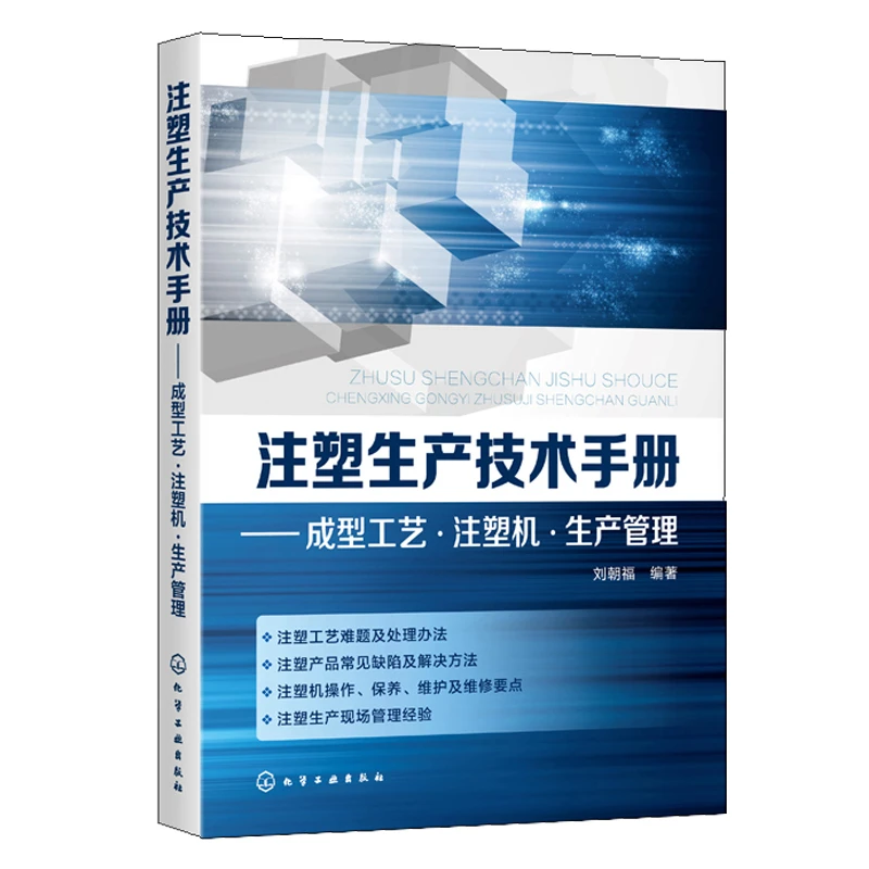 注塑生产技术手册成型工艺注塑机生产管理化工社维护保养维修及故