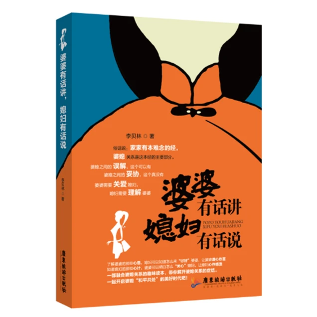 婆婆有话讲媳妇有话说 婆媳关系书籍