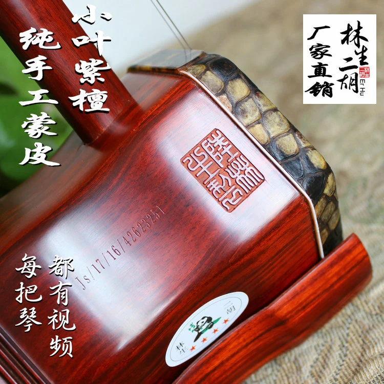 林生二胡四星小叶紫檀手工蒙皮专业演奏厂家直销视频选琴正品