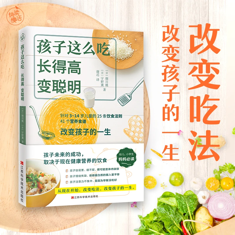 【快读慢活】孩子这么吃，长得高，变聪明膳食辅食书长高