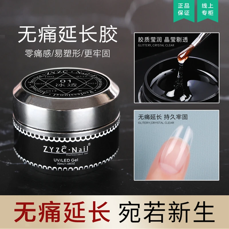 ZYZC美甲甲油胶冰透光疗胶指甲无痛纸托延长模型加固透明啫喱