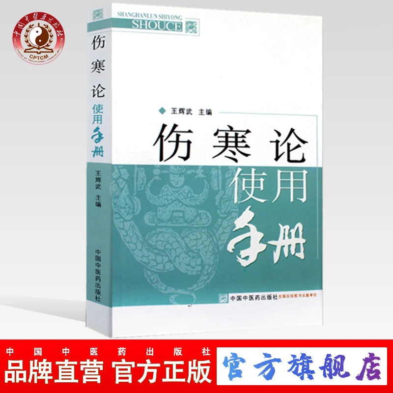 伤寒论使用手册 王辉武 编 中国中医药出版社 伤寒学中医畅销书籍