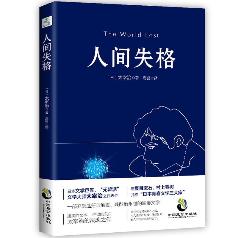 【观山】人间失格   文学大师太宰治之代表作