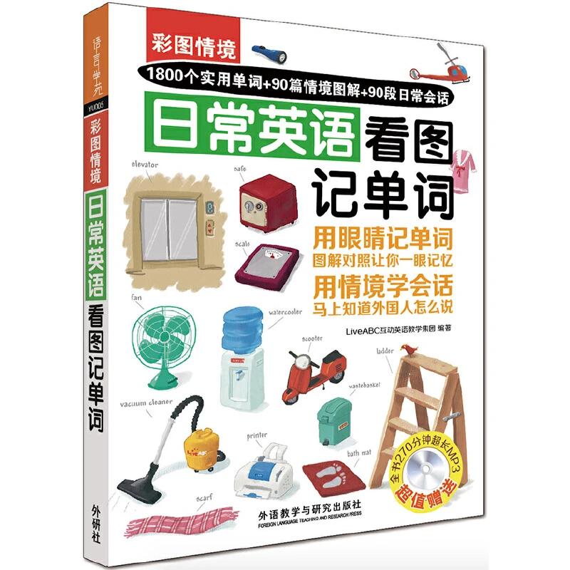 【售罄】彩图情境日常英语看图记单词(彩图情境系列) 可点读