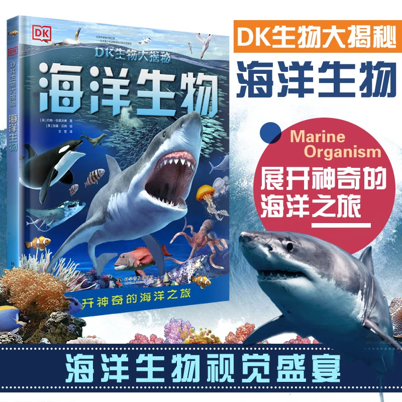 【出版社自营】DK生物大揭秘:海洋生物精装版