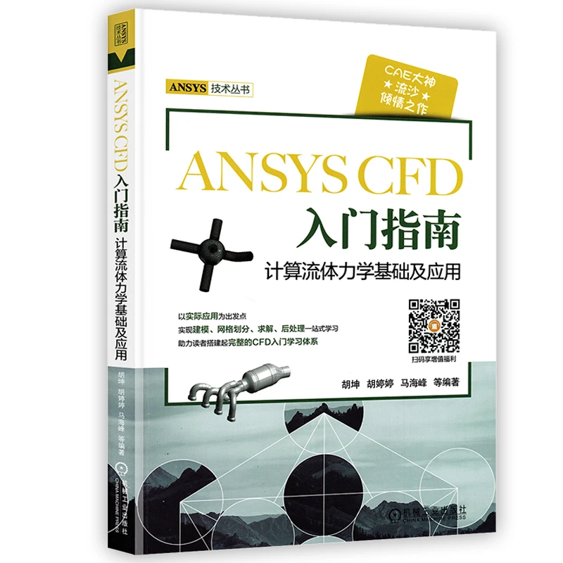 ANSYS CFD入门指南 计算流体力学基础及应用 胡坤 工