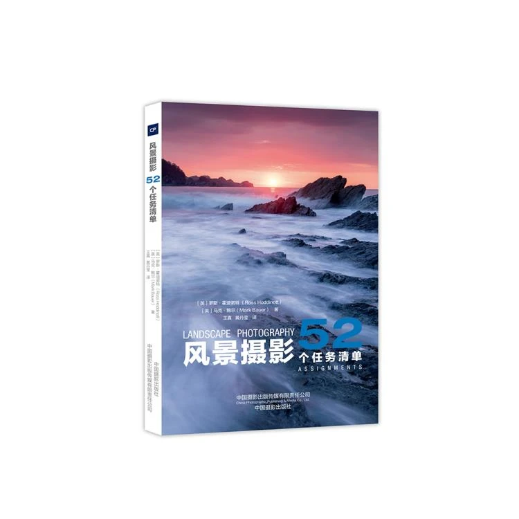 风景摄影:52个任务清单 中国摄影出版社官方直销摄影艺术（新）