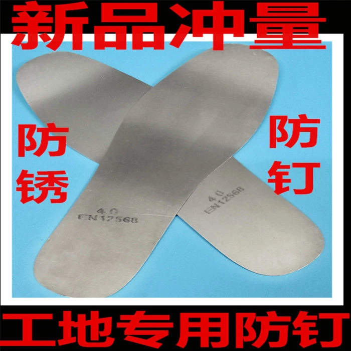 工地防钉防刺防扎防生锈钢板鞋垫男女加厚220斤不穿透不锈钢板