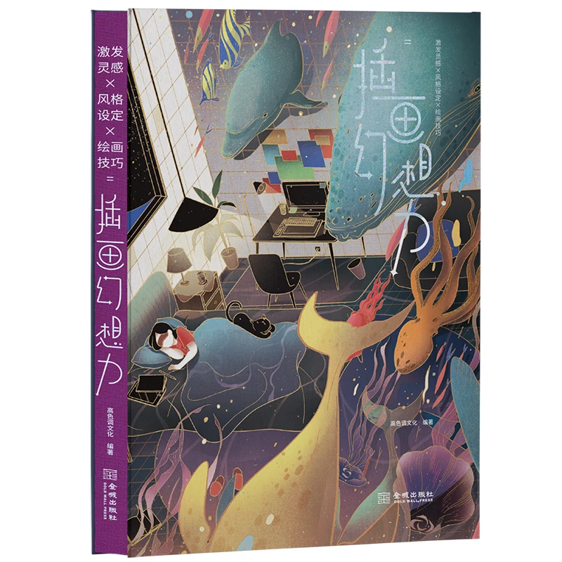 插画幻想力 快速掌握职业插画师创作法 一本点燃幻想创意插画宝典