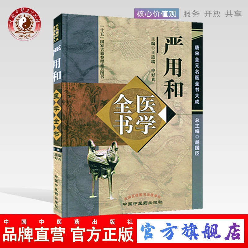 严用和医学全书（唐宋金元名医全书大成）中国中医药出版社