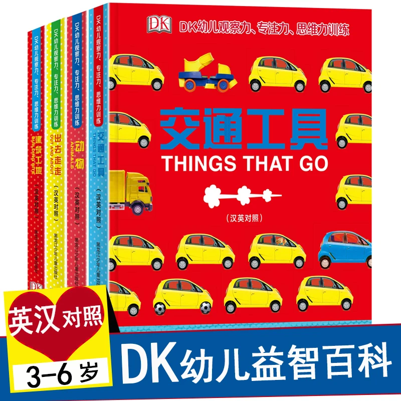 【一米阳光】DK幼儿观察力专注力思维力训练 交通+建筑+动物+出去