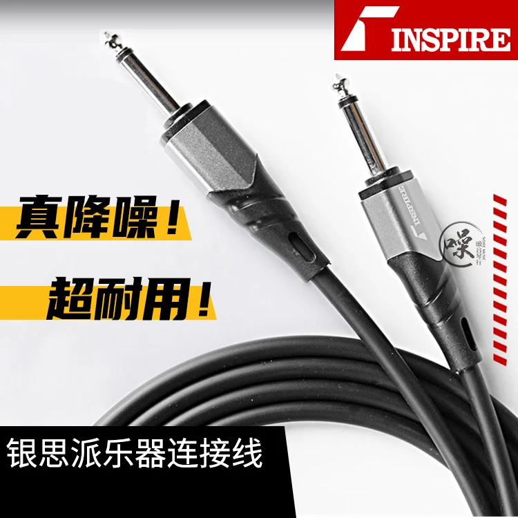 银思派Inspire电吉他连接线音箱演出效果器电箱3米6米10米 降噪线