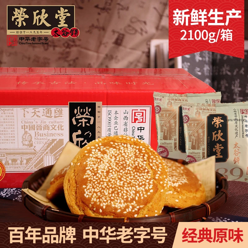 QS荣欣堂太谷饼原味2100g整箱山西特产