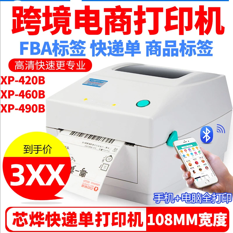芯烨XP-460B/420B亚马逊FBA快手电商热敏快递单打印机快递打单机