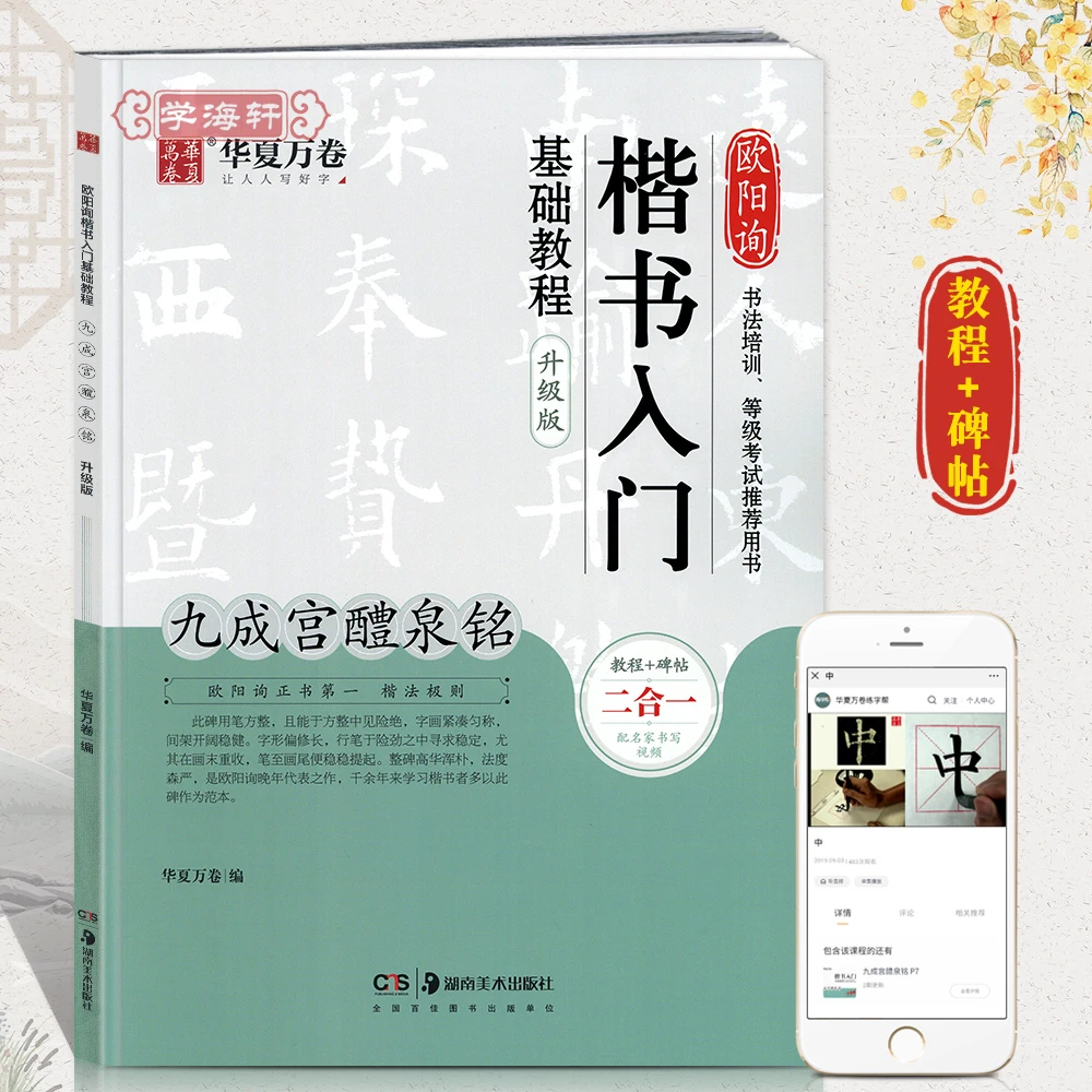 九成宫醴泉铭欧阳询楷书入门基础教程升级版书法培训等级考试碑帖