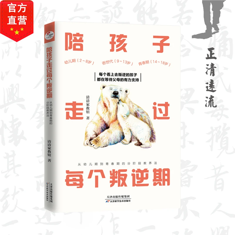 正清远流陪孩子走过每个叛逆期:幼儿期到青春期的分阶段教养法