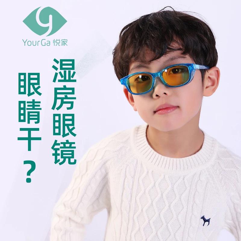 悦家湿房镜儿童型学生防蓝光防眼干护目镜网课眼镜时尚小孩护眼
