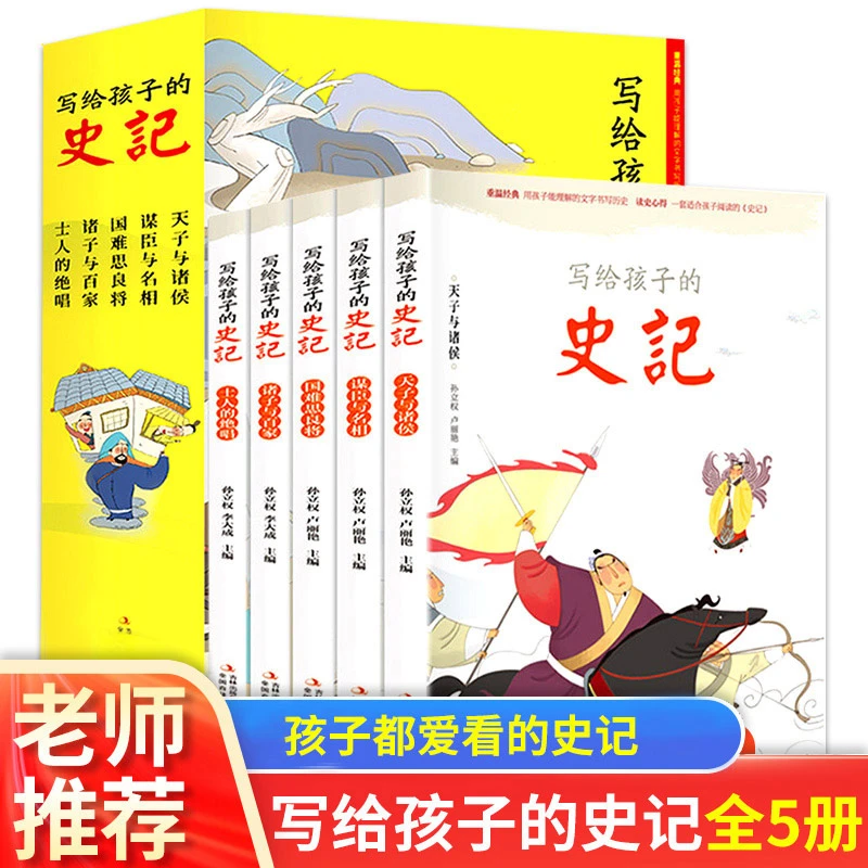 写给孩子的史记全5册 注音版