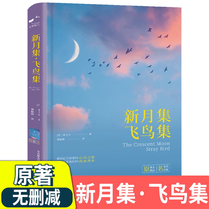 【余亦诺老师专享】新月集飞鸟集泰戈尔诗集精装原著郑振铎译中文