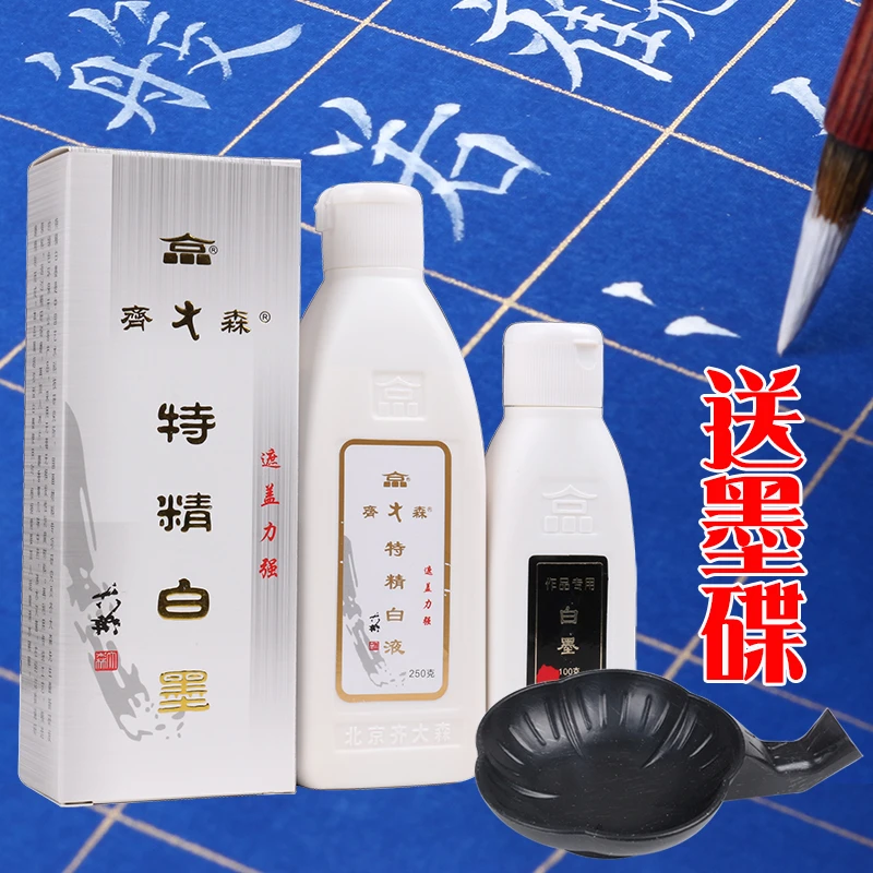 正品齐大森白色墨汁100g250g书法练字写卷墨水国画颜料白色不滞笔