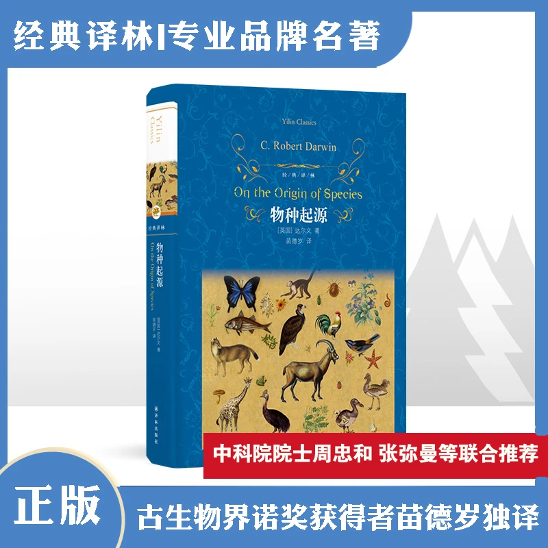 物种起源（达尔文第二版《物种起源》底本苗德岁译）（经典译林）