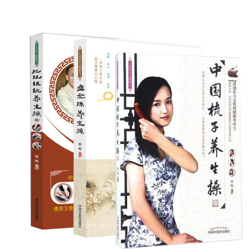 3本套装 盘念珠养生操+把玩核桃养生操+中国梳子养生操中医药出版