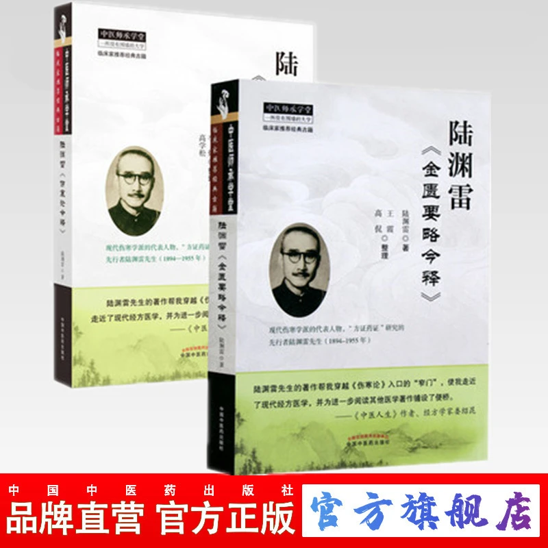 共2本 陆渊雷伤寒论今释+陆渊雷金匮要略今释 中国中医药出版社