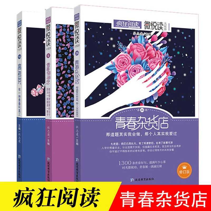微悦读青春杂货店/青春碎碎念/高考党疯狂阅读相对论系列经典正版