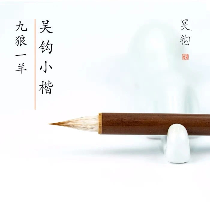 【吴钩小楷】东北辽尾高端鸡距笔兼毫行书楷书草书专业用笔