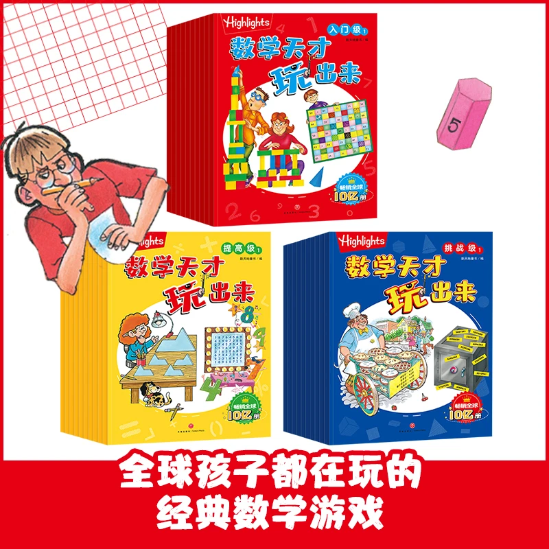 【当当】Highlights数学天才玩出来（大合辑，全30册）