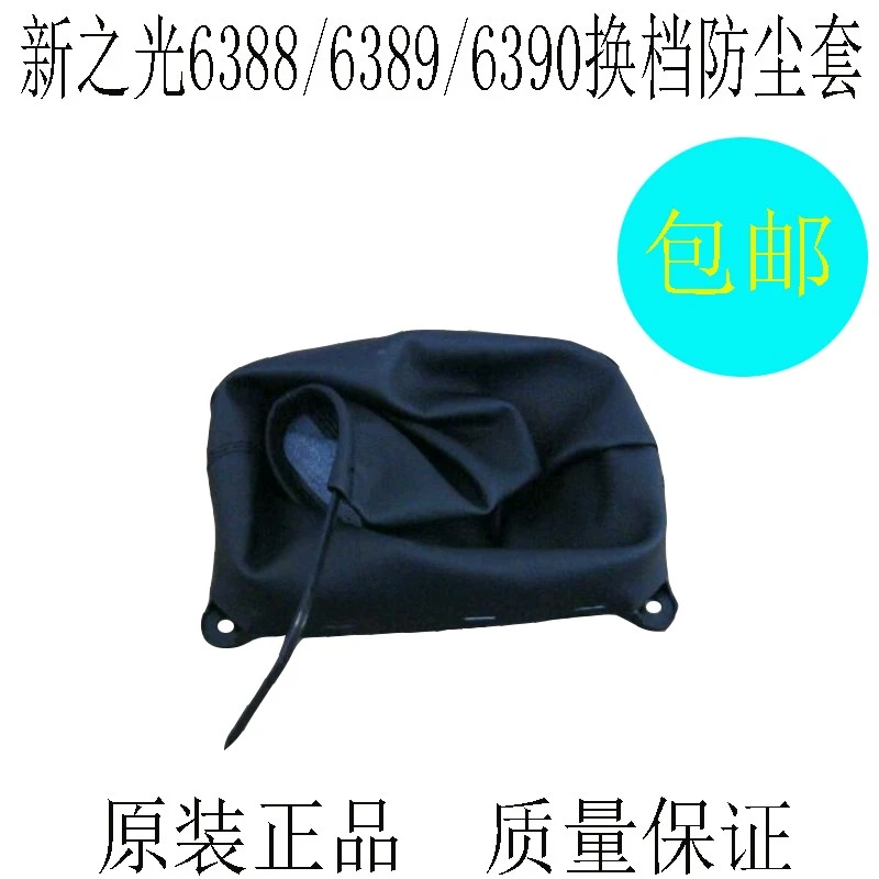 原装新五菱之光6388/6389/6390换档防尘罩档把套排档罩挂挡套包邮