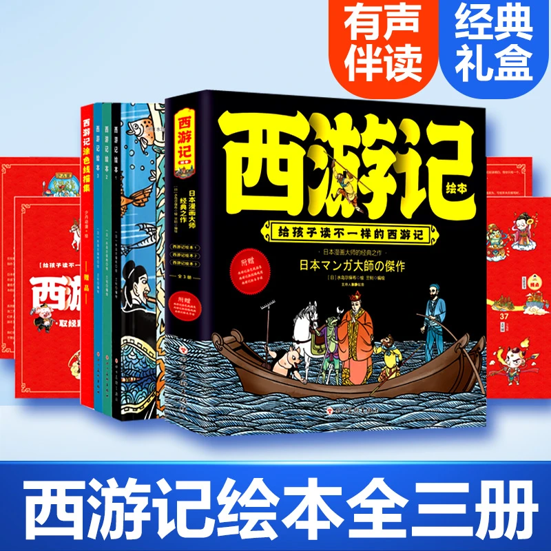 精装《西游记绘本全3册》礼盒+有声伴读赠送涂色线描集+取经路线图
